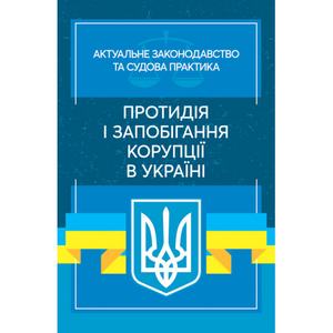 Протидія і запобігання корупції в Україні: Актуальне законодавство та судова практика (збільш. форма. Дрозд В. Г., Дрозд О. Ю. Центр учбової літератури
