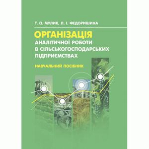 Організація аналітичної роботи в сільськогосподарських підприємствах. Мулик Т. О. Центр учбової літератури