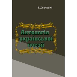 Антологія української поезії. В. Державин. Центр учбової літератури