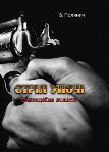 Стріл уночі. Сенсаційна повість. Полянич Б. Центр учбової літератури