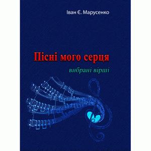 Пісні мого серця. Вибрані вірші. Марусенко І. Центр учбової літератури