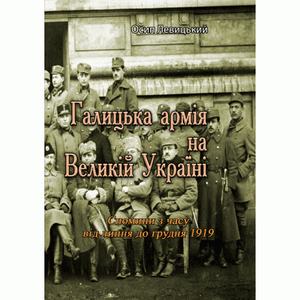 Галицька армія на Великій Україні. Спомини з часу від липня до грудня 1919 (репринтне видання). Левицький Осип. Центр учбової літератури