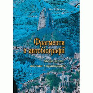 Фрагменти з автобіографії. Моїм дітям внукам і правнукам (Репритне видання). Овечко Іван. Центр учбової літератури