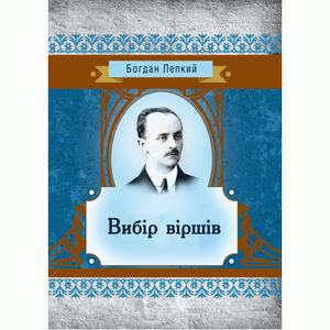 Вибір віршів. Лепкий Б. Центр учбової літератури