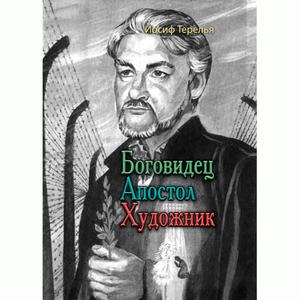 Боговидец. Апостол. Художник. Терелья И. Центр учбової літератури