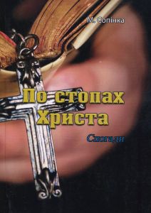 По стопах Христа. Спогади (репринтне видання). Сопінка М. Центр учбової літератури