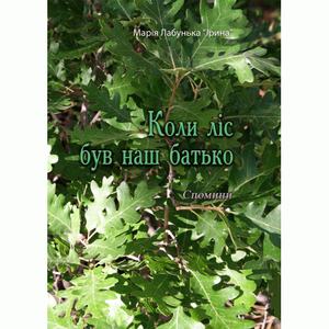Коли ліс був наш батько. Спомини. Лабунька Марія. Центр учбової літератури