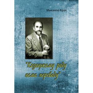 Козацькому роду нема переводу. Козацькому роду нема переводу. Центр учбової літератури