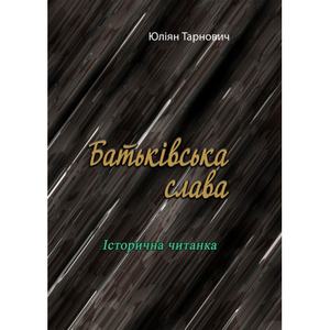Батьківська слава. Історична читанка. Юліян Тарнович. Центр учбової літератури
