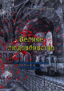 Велике людовбивство. Зо знаменом хреста проти Христа. Олександр С. Брик. Центр учбової літератури