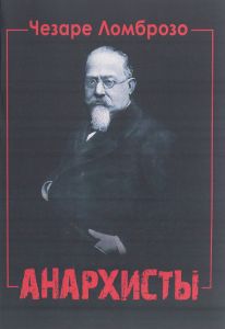 Анархисты. Чезаре Ломброзо. Центр учбової літератури