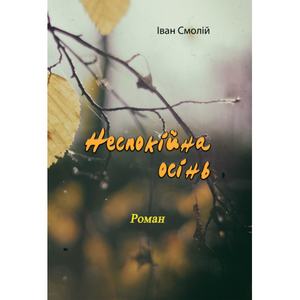 Неспокійна осінь. Роман. Іван Смолій. Центр учбової літератури