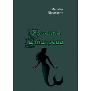 Русалка Дністрова. Маркіян Шашкевич. Центр учбової літератури