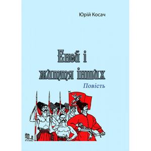 Еней і життя інших. Повість. Юрій Косач. Центр учбової літератури