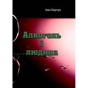 Алкоголь і людина. Іван Барчук. Центр учбової літератури