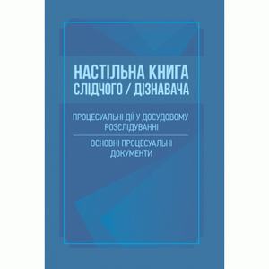 Настільна книга слідчого/дізнавача. Процесуальні дії у досудовому розслідуванні. Основні процесуальн. Дрозд О. Ю. Центр учбової літератури