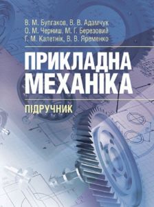 Прикладна механіка. Підручник. Булгаков В. М. Центр учбової літератури
