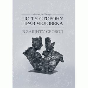 По ту сторону прав человека. В защиту свобод. Бенуа де Ален. Центр учбової літератури