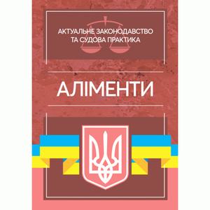 Аліменти. Актуальне законодавство та судова практика. Дрозд В. Г., Дрозд О. Ю. Центр учбової літератури