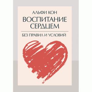 Воспитание сердцем. Без правил и условий. Кон, Альфи. Центр учбової літератури