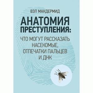 Анатомия преступления. Что могут рассказать насекомые, отпечатки пальцев иДНК. Макдермид, Вэл. Центр учбової літератури