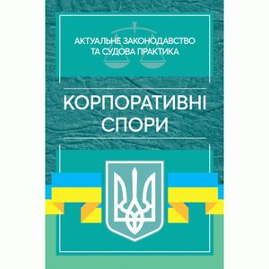 Корпоративні спори. Актуальне законодавство та судова практика. Дрозд О. Ю. Центр учбової літератури