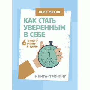 Как стать уверенным в себе. Всего 6 минут в день. Книга-тренинг. Франк, Пьер. Центр учбової літератури