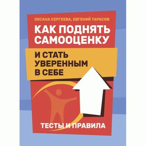 Как поднять самооценку и стать уверенным в себе. Тесты и правила. Сергеева О., Тарасов Е. Центр учбової літератури