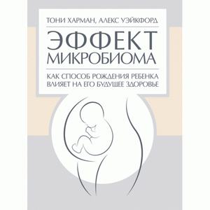Эффект микробиома. Как способ рождения ребенка влияет на его будущеездоровье. Харман Т. Уэйкфорд А. Центр учбової літератури
