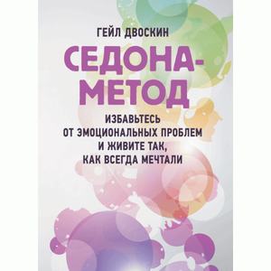 Седона-метод: избавьтесь от эмоциональных проблем и живите так, как всегдамечтали. Двоскин, Гейл. Центр учбової літератури