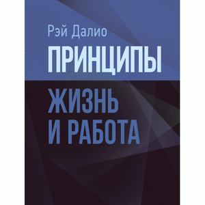 Принципы. Жизнь и работа. Далио, Рэй. Центр учбової літератури