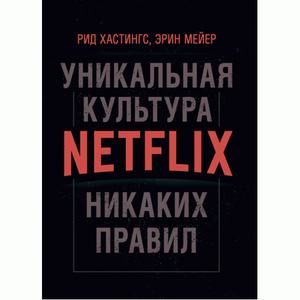 Никаких правил: уникальная культура Netflix. Рид Хастингс, Эрин Мейер. Центр учбової літератури