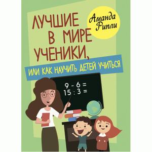 Лучшие в мире ученики, или как научить детей учиться. Рипли, Аманда. Центр учбової літератури