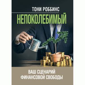 Непоколебимый. Ваш сценарий финансовой свободы. Роббинс Тони. Центр учбової літератури