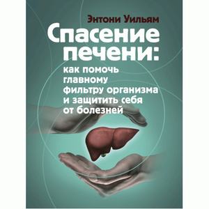 Спасение печени. Как помочь главному фильтру организма и защитить себя отболезней. Уильям Энтони. Центр учбової літератури