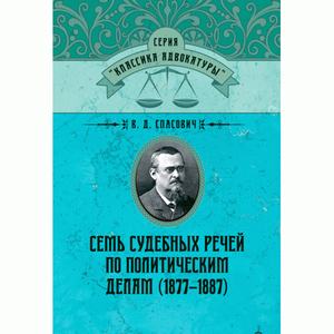 Семь судебных речей по политическим делам(1877–1887). Спасович, В. Д. Центр учбової літератури