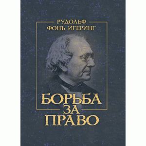 Борьба за право. Игеринг, Рудольф. Центр учбової літератури