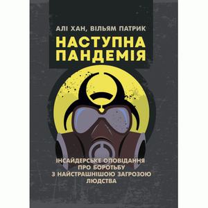 Наступна пандемія. Інсайдерське оповідання про боротьбу з найстрашнішоюзагрозою людства. Хан Алі, Патрик Вільям. Центр учбової літератури
