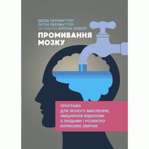 Промивання мозку. Програма для ясного мислення, зміцнення відносин злюдьми і розвитку корисних зви. Девід Перлмуттер. Центр учбової літератури