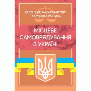 Місцеве самоврядування в Україні. Актуальне законодавство та судовапрактика. Дрозд О. Ю. Центр учбової літератури