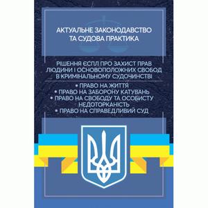 Рішення ЄСПЛ про захист прав людини і основоположних свобод вкримінальному судочинстві. Актуальне. Дрозд О. Ю. Центр учбової літератури