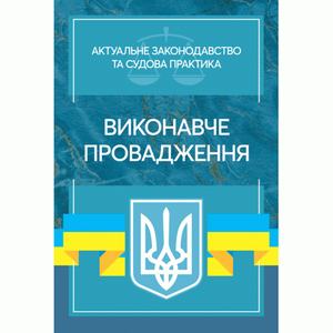 Виконавче провадження. Актуальне законодавство та судова практика. Дрозд О. Ю. Центр учбової літератури