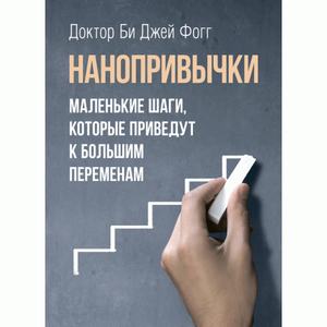 Нанопривычки. Маленькие шаги, которые приведут к большим переменам. Фогг, Би Джей. Центр учбової літератури