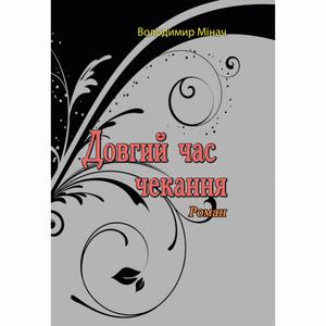 Довгий час чекання. Роман. Мінач В. Центр учбової літератури