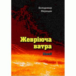 Жевріюча ватра. Поезії. Мерещак В. Центр учбової літератури