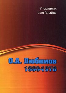 О. А. Любимов. 1898-1976. Галайда І. Центр учбової літератури