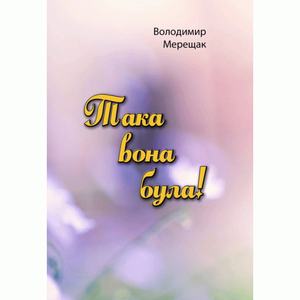 Така вона була!. Мерещак В. Центр учбової літератури