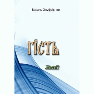 Гість. Поезії. Василь Онуфрієнко. Центр учбової літератури