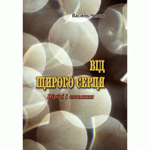 Від щирого серця. Вірші і спомини. Василь Челак. Центр учбової літератури