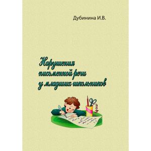 Нарушения письменной речи у младших школьников. Дубинина И. В. Центр учбової літератури